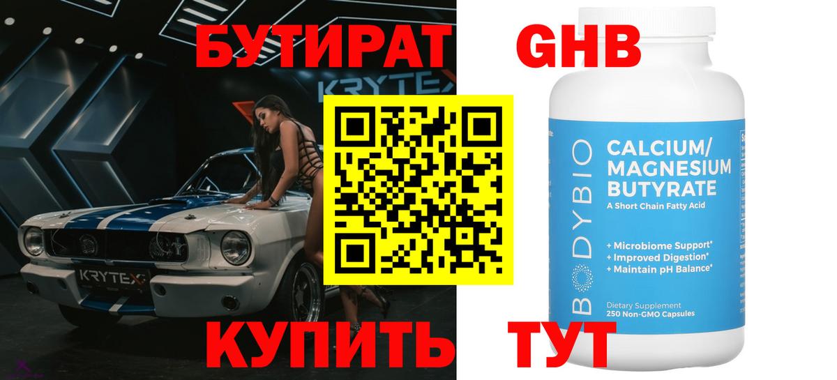БУТИРАТ оксибутират Донецк