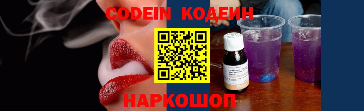 Codein Purple Drank  Кодеин напиток Lean (лин)  Вход с VPN  Донецк 
